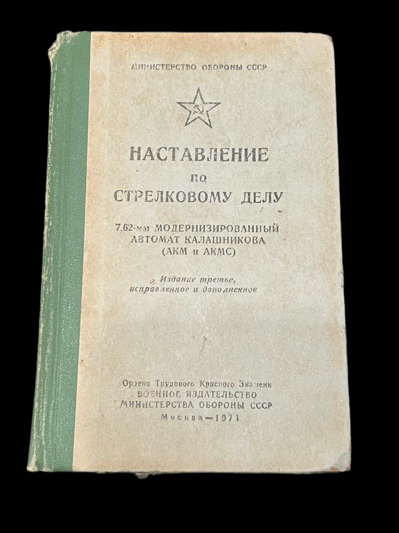 SOVIET/ RUSSIAN AKM/ AKMS 1971 MANUAL