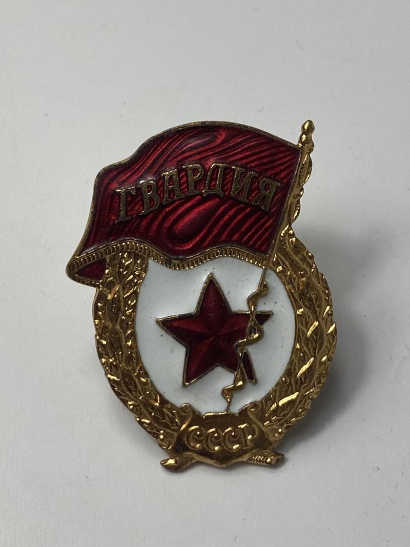 SOVIET GUARDS GVARDIA BADGE