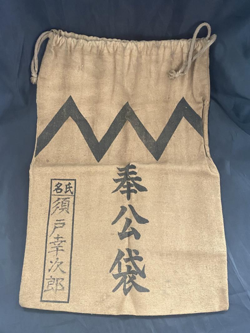 Chase Militaria WW2 JAPANESE HOUKOU BUKURO/ SOLDIER ARMY BAG